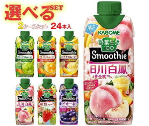 カゴメ 野菜生活100 Smoothie(スムージー) 選べる2ケースセット 330ml紙パック×24(12×2)本入｜野菜ジュース グリーンスムージー 濃厚バナナ ビタミン マスカット 黄桃 バレンシアオレンジ キウイ 箱買い まとめ買い ケース