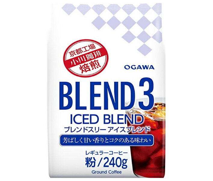 小川珈琲 ブレンド3アイスブレンド 粉 240g×12袋入｜ 送料無料 嗜好品 コーヒー ブレンドコーヒー アイ..