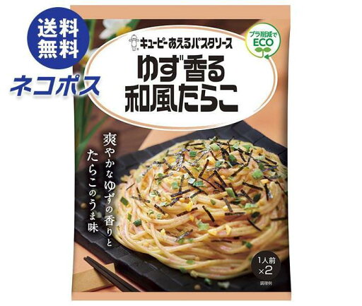 【全国送料無料】【ネコポス】キューピー あえるパスタソース ゆず香る和風たらこ (23.9g×2袋)×6袋入| 一般食品 調味料 パスタソース 【全国送料無料】【ネコポス】キューピー あえるパスタソース ゆず香る和風たらこ (23.9g×2袋)×6袋入| 一般食品 調味料 パスタソース