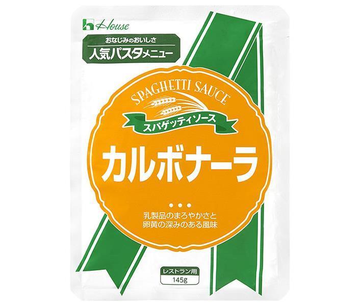 ハウス食品 カルボナーラ 145g×30袋入｜ 送料無料 パスタソース レトルト