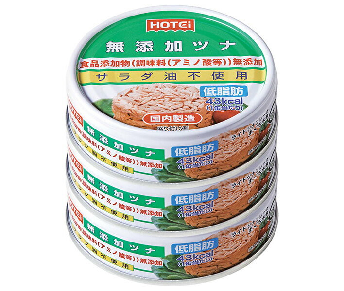 ホテイフーズ 無添加ツナ (70g×3缶)×24個入×(2ケース)｜ 送料無料 缶詰 缶 ツナ 無添加 3缶