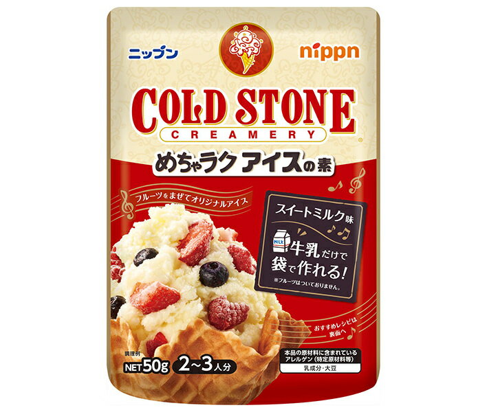 ニップン めちゃラクアイスの素 コールドストーン 50g×12袋入｜ 送料無料 アイス アイスクリーム アイスの素 アイスクリームの素
