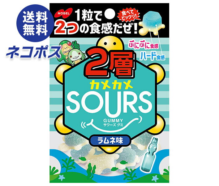 【全国送料無料】【ネコポス】ノーベル製菓 2層カメカメサワーズ(SOURS)ラムネ 45g×6個入｜ お菓子 グミ 弾力ハードグミ おやつ ラムネのサムネイル