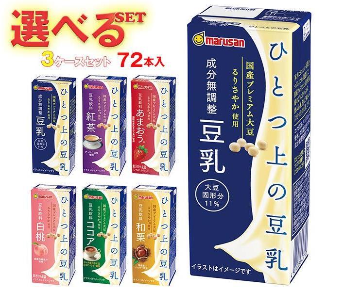 マルサンアイ ひとつ上の豆乳シリーズ 選べる3ケースセット 200ml紙パック×72(24×3)本入｜ 送料無料 マルサン 豆乳 無調整 豆乳 200ml 成分無調整豆乳