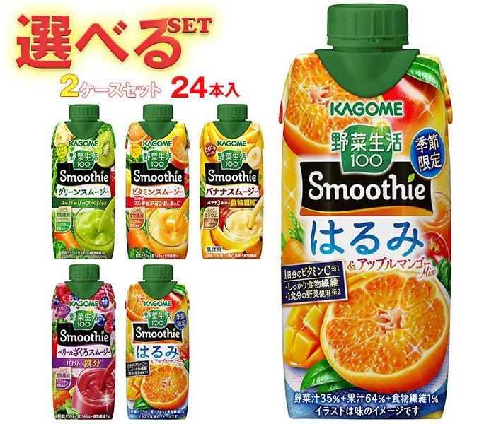 カゴメ 野菜生活100 Smoothie(スムージー) 選べる2ケースセット 330ml紙パック×24(12×2)本入｜野菜ジュース グリーンスムージー バナナ..