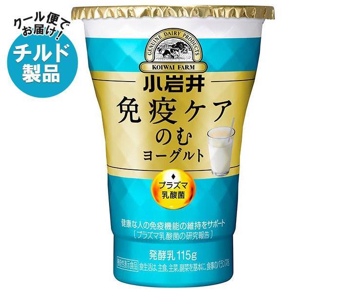 【チルド(冷蔵)商品】小岩井乳業 免疫ケアのむヨーグルト 115g×8個入｜ 送料無料 のむヨーグルト 乳製品