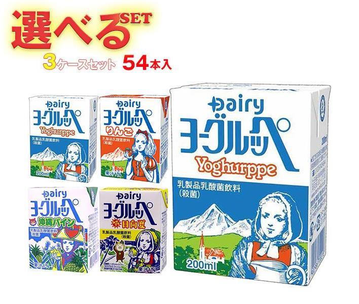 ※下記よりお好きな3ケースを選んでください。同じものを3ケースでもOK！ 【ヨーグルッペ 200ml紙パック】18本入 【ヨーグルッペ りんご 200ml紙パック】18本入 【ヨーグルッペ 沖縄パイン 200ml紙パック】18本入 【ヨーグ...