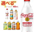 【全国送料無料・メーカー直送品・代引不可】コカコーラ コカ・コーラプラス 茶飲料 選べる2ケースセッ ...