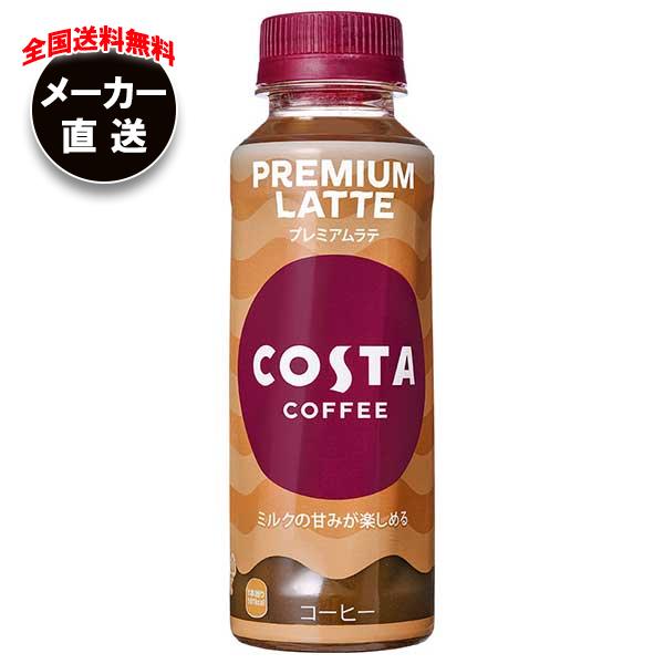 コカコーラ コスタコーヒー プレミアムラテ 265mlペットボトル×24本入×(2ケース)｜ コーヒー 珈琲 カフェラテ