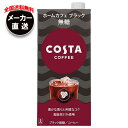 【全国送料無料・メーカー直送品・代引不可】コカコーラ コスタコーヒー ホームカフェ ブラック 無糖 1L紙パック×6本入×(2ケース)｜ コーヒー 珈琲 ブラック 無糖