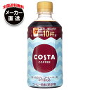 コカコーラ コスタコーヒー ホームカフェ コーヒーベース 甘さ控えめ 340mlペットボトル×24本入×(2ケース) メーカー直送|全国送料無料 コーヒー 珈琲 コーヒーベース 微糖