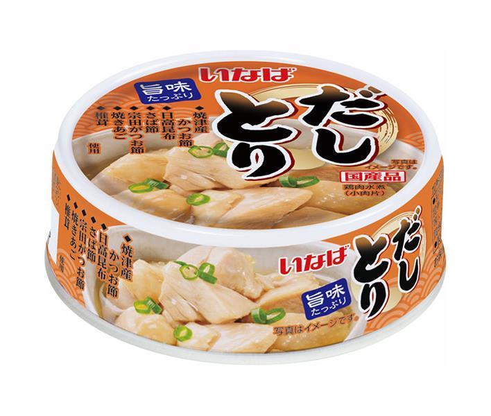 いなば食品 だしとり 70g×24個入| 送料無料 一般食品 缶詰・瓶詰 だしとり