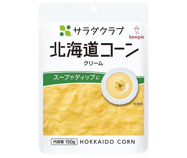 キューピー サラダクラブ 北海道コーン クリーム 150g×8袋入×(2ケース)｜ 送料無料 一般食品 野菜 とうもろこし