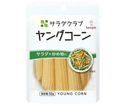 キューピー サラダクラブ ヤングコーン 100g×10袋入×(2ケース)｜ 送料無料 一般食品 水煮 全形