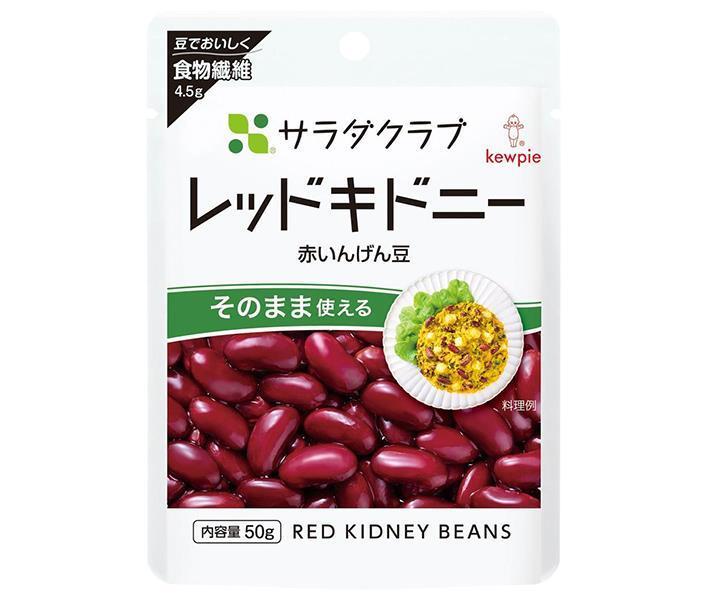 キューピー サラダクラブ レッドキドニー(赤いんげん豆) 50g×10袋入｜ 送料無料 野菜 ベジタブル まめ 豆 インゲン豆 いんげん豆