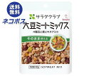【全国送料無料】【ネコポス】キューピー サラダクラブ 大豆ミートミックス(4種豆と麦とキヌア入り) 40g×10袋入| 一般食品 サラダ トッピング