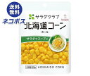ネコポス キューピー サラダクラブ 北海道コーン ホール 50g×10袋入| 全国送料無料 野菜 とうもろこし