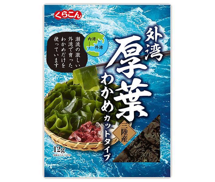 くらこん 厚葉わかめ 三陸産 12g×10袋入×(2ケース)｜ 送料無料 一般食品 わかめ