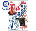 【全国送料無料】【ネコポス】くらこん 塩こん部長のおしゃぶり昆布 梅 9g×10袋入| お菓子 駄菓子 おつまみ こんぶ