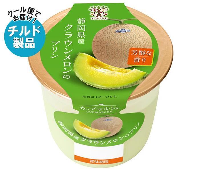 【チルド(冷蔵)商品】トーラク カップマルシェ 静岡県産クラウンメロンのプリン 95g×6個入｜ 送料無料 お菓子 スイーツ プリン めろん メロン