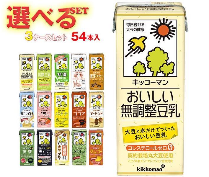 キッコーマン 豆乳飲料 選べる3ケースセット 200ml紙パック×54(18×3)本入｜豆乳 無調整 調整豆乳 紅茶 バナナ 麦芽 …