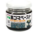 三育フーズ 黒ゴマペースト 135g瓶×12個入×(2ケース)| 送料無料 ジャム 瓶 スプレッド 黒ごま