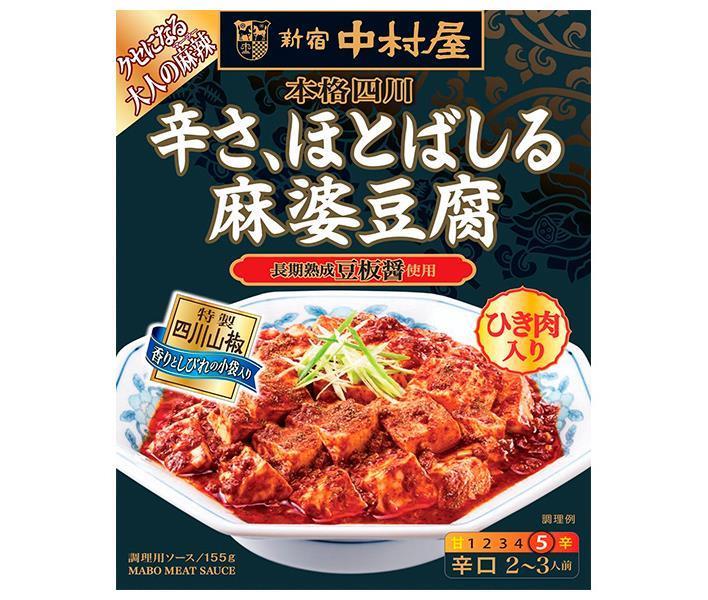 新宿中村屋 本格四川 辛さ、ほとばしる麻婆豆腐 155g×5箱入｜ 送料無料 麻婆豆腐 レトルト 辛口 四川 1