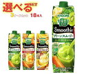 カゴメ 野菜生活100 Smoothie(スムージー) 選べる3ケースセット 1000g紙パック×18(6×3)本入｜ 送料無料 スムージー 野菜 果汁 ミックス