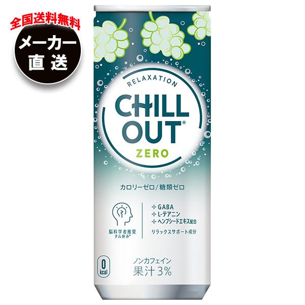 【全国送料無料・メーカー直送品・代引不可】コカコーラ CHILL OUT(チルアウト) リラクゼーションドリ..