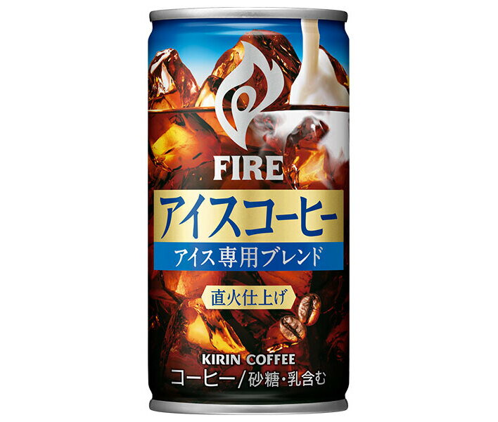 キリン FIRE(ファイア) アイスコーヒー 185g缶×30本入×(2ケース)｜ 送料無料 缶コーヒー 珈琲 コーヒー アイスコーヒー