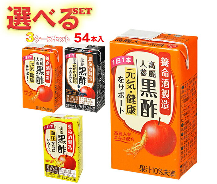 養命酒 黒酢 選べる3ケースセット 125ml紙パック×54(18×3)本入| 送料無料 選べる 酢飲料 お酢