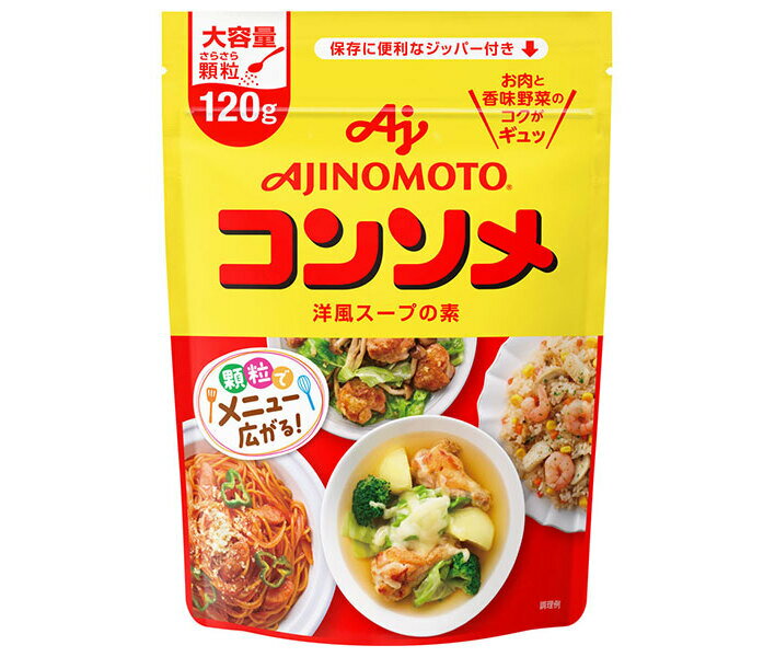 味の素 コンソメ(顆粒) 120gパウチ×10個入｜ 送料無料 スープの素 洋風 コンソメ 顆粒 1