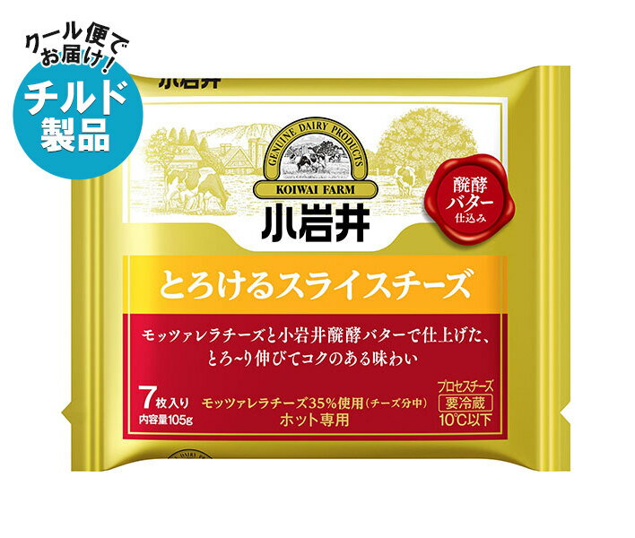 【チルド(冷蔵)商品】小岩井乳業 とろけるスライスチーズ 105g(7枚入り)×12本入×(2ケース)｜ 送料無料 チルド商品 チーズ 乳製品