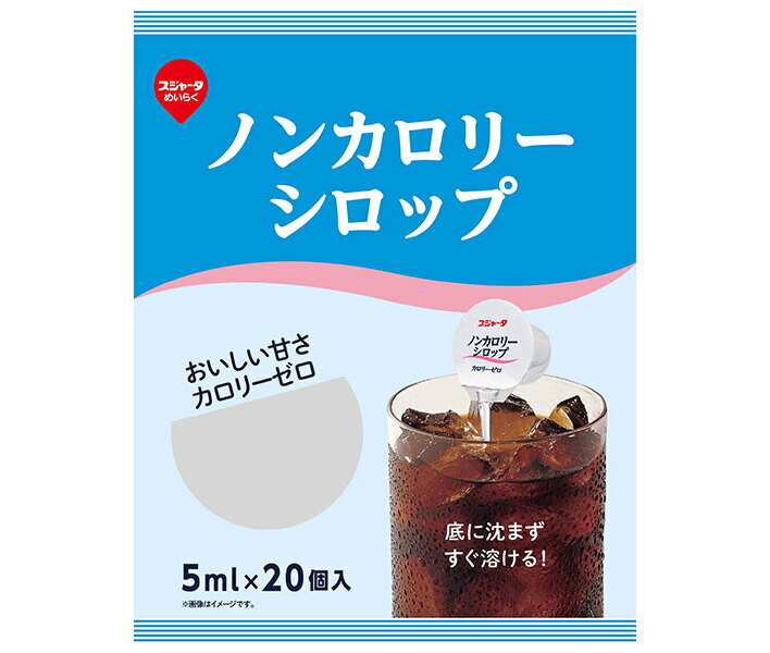 スジャータ ノンカロリーシロップ 20個 5ml×20×20個入×(2ケース)｜ 送料無料 嗜好品 シロップ 砂糖 コーヒーシロップ