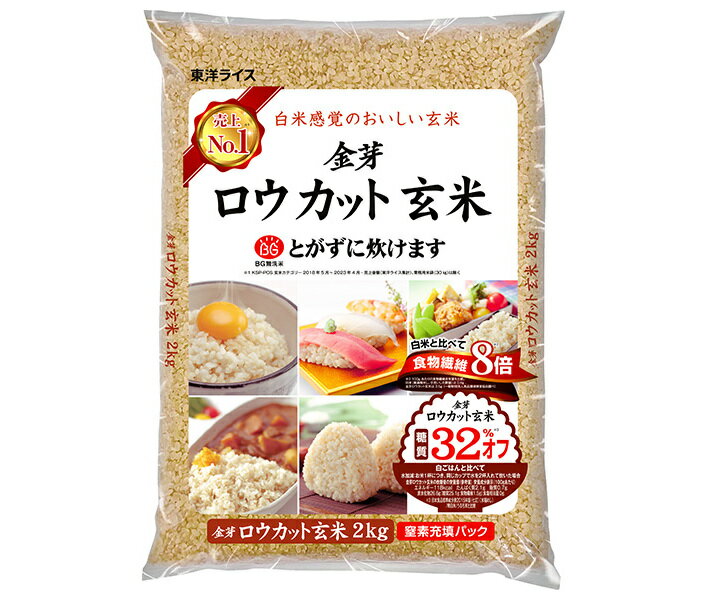 東洋ライス 金芽ロウカット玄米 2kg×1袋入×(2ケース)｜ 送料無料 ご飯 米 玄米