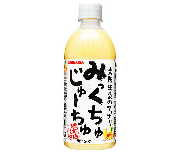 サンガリア みっくちゅじゅーちゅ 500mlペットボトル×24本入×(2ケース)｜ 送料無料 乳酸 フルーツ ミックスジュース