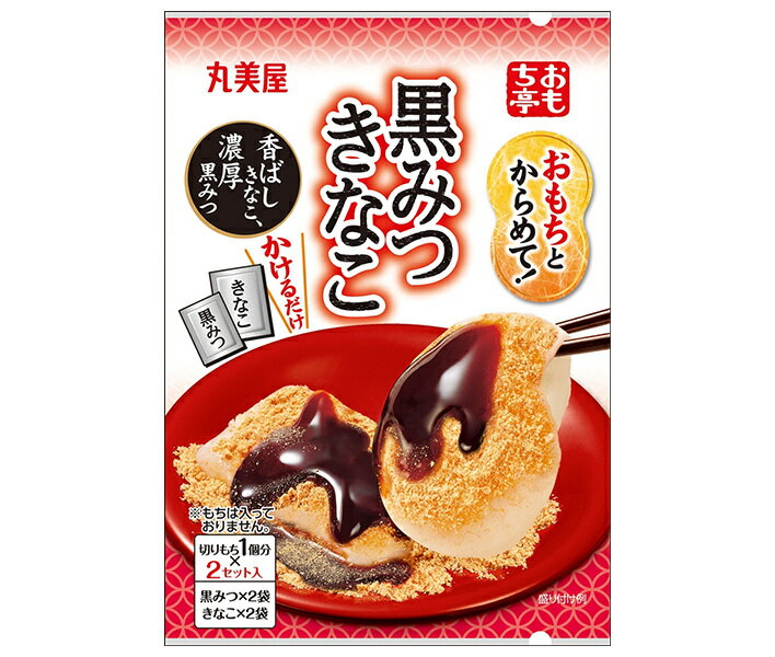 丸美屋 おもち亭 おもちとからめて! 黒みつきなこ 34g(8.5g×4袋)×10袋入｜ 送料無料 マルミヤ 和菓子 餅菓子材料