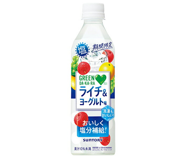 サントリー GREEN DA・KA・RA(グリーン ダカラ) 塩ライチ&ヨーグルト味 490mlペットボトル×24本入｜ 送料無料 熱中症対策 スポーツ フルーツ