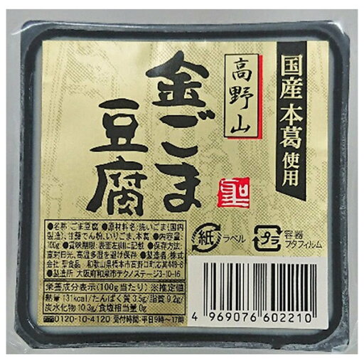 聖食品 高野山 金ごま豆腐 100g×10個入×(2ケース)| 送料無料 ごま豆腐 豆腐 ゴマ 聖食品 高野山 金ごま豆腐 100g×10個入×(2ケース)| 送料無料 ごま豆腐 豆腐 ゴマ