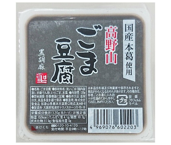 聖食品 高野山 ごま豆腐 黒 120g×10個入| 送料無料 ごま豆腐 豆腐 ゴマ