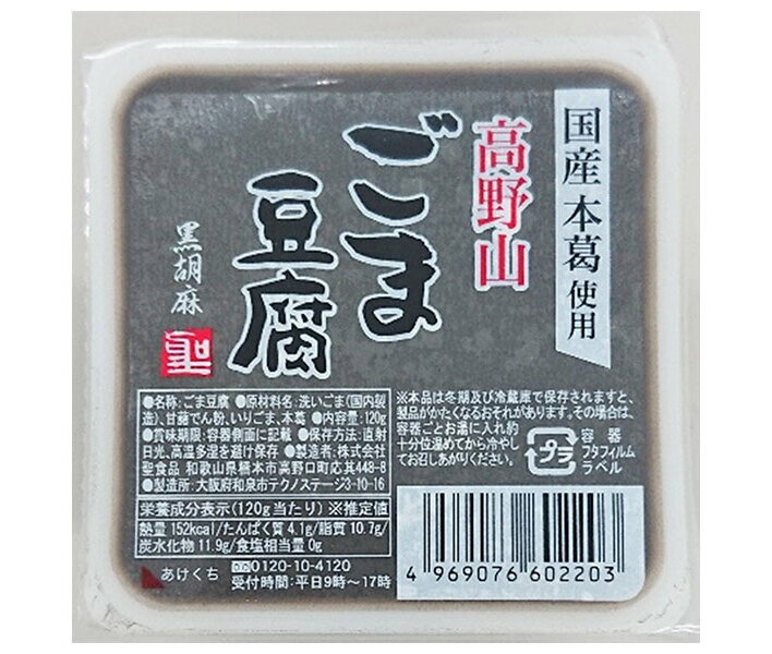 聖食品 高野山 ごま豆腐 黒 120g×10個入×(2ケース)｜ 送料無料 ごま豆腐 豆腐 ゴマ