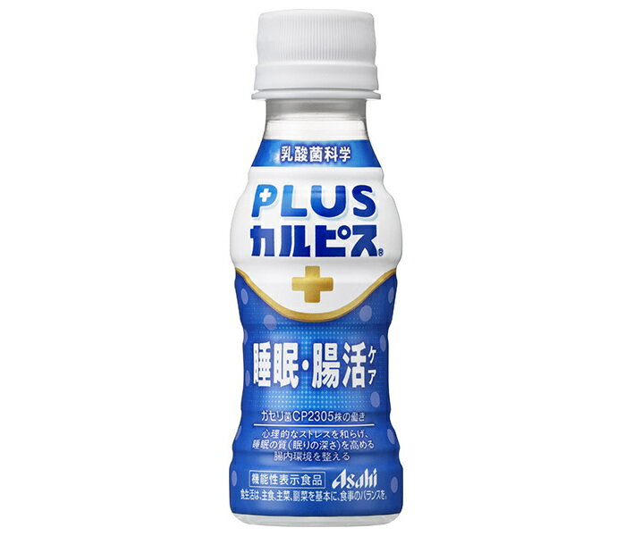 アサヒ飲料 PLUSカルピス 睡眠・腸活サポート 100mlペットボトル×30本入｜ 送料無料 CALPIS 乳酸菌 乳性