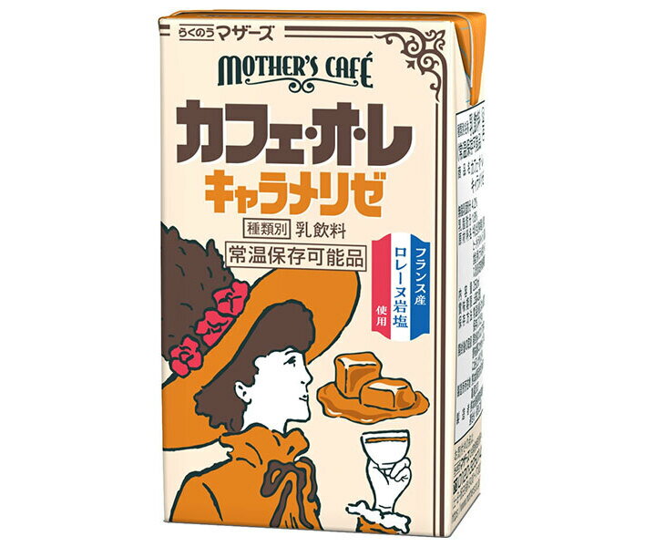 らくのうマザーズ カフェオレ キャラメリゼ 250ml紙パック×24本入｜ 送料無料 カフェオレ パック コーヒー 珈琲