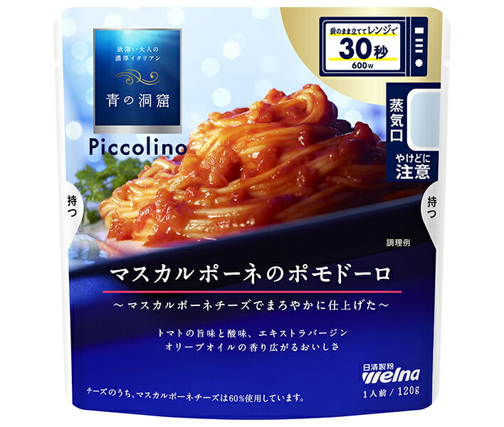 日清ウェルナ 青の洞窟 Piccolino(ピッコリーノ) マスカルポーネのポモドーロ 120g×10袋入×(2ケース)｜ 送料無料 パスタソース マスカルポーネ ポモドーロ