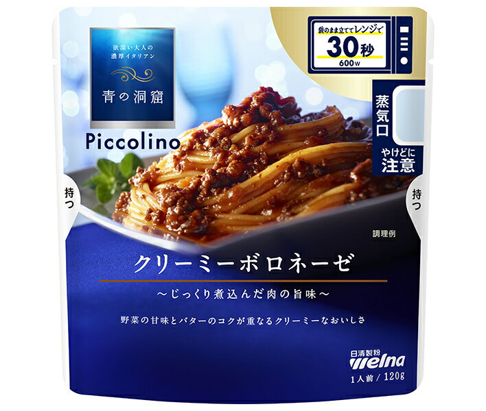 日清ウェルナ 青の洞窟 Piccolino(ピッコリーノ) クリーミーボロネーゼ 120g×10袋入×(2ケース)｜ 送料無料 パスタソース パスタ 青の洞窟 ボロネーゼ