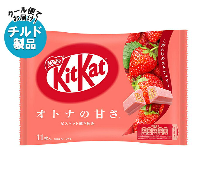 【チルド(冷蔵)商品】ネスレ日本 キットカット オトナの甘さ ストロベリー 11枚×12袋入｜ 送料無料 お菓子 チョコレート ウエハース