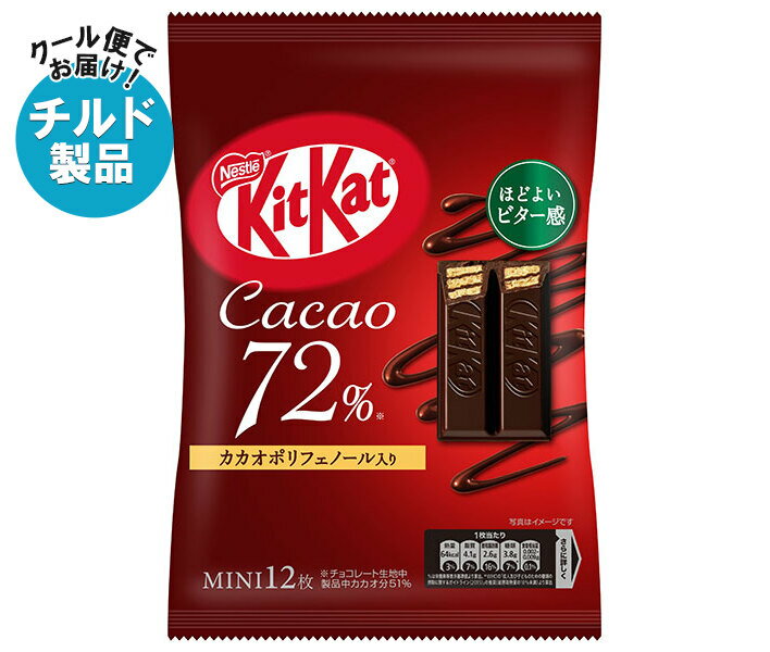 【チルド(冷蔵)商品】ネスレ日本 キットカット ミニ カカオ72% 12枚×12袋入｜ 送料無料 お菓子 チョコレート ウエハース