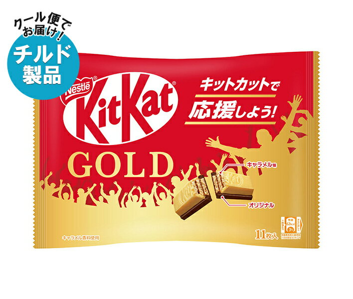 【チルド(冷蔵)商品】ネスレ日本 キットカット ゴールド 11枚×12袋入｜ 送料無料 お菓子 チョコレート ウエハース