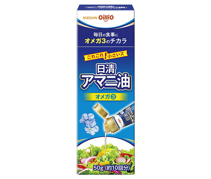 JANコード:45181474 原材料 食用アマニ油(国内製造) 栄養成分 (小さじ1杯(4.6g)あたり)熱量41kcal、たんぱく質0g、脂質4.6g、炭水化物0g、食塩相当量0g、αーリノレン酸2.5g 内容 カテゴリ:一般食品、食用油、アマニ油サイズ:165以下(g,ml) 賞味期間 (メーカー製造日より)13ヶ月 名称 食用アマニ油(生食向け) 保存方法 常温、暗所保存 備考 製造者:日清オイリオグループ株式会社東京都中央区新川1-23-1 ※当店で取り扱いの商品は様々な用途でご利用いただけます。 御歳暮 御中元 お正月 御年賀 母の日 父の日 残暑御見舞 暑中御見舞 寒中御見舞 陣中御見舞 敬老の日 快気祝い 志 進物 内祝 御祝 結婚式 引き出物 出産御祝 新築御祝 開店御祝 贈答品 贈物 粗品 新年会 忘年会 二次会 展示会 文化祭 夏祭り 祭り 婦人会 こども会 イベント 記念品 景品 御礼 御見舞 御供え クリスマス バレンタインデー ホワイトデー お花見 ひな祭り こどもの日 ギフト プレゼント 新生活 運動会 スポーツ マラソン 受験 パーティー バースデー