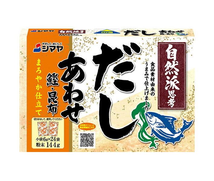 シマヤ 自然派だし あわせ 粉末 (6g×24)×24個入｜ 送料無料 だし 出汁 和風だし あわせだし